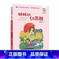 妹妹的红雨鞋 [正版]妹妹的红雨鞋二年级注音版林焕彰 百年百部小学生课外阅读书籍适合三年级课外书荐经典书目 人教版儿