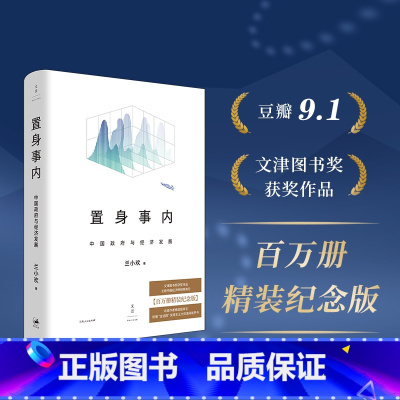 [正版] 置身事内:中国政府与经济发展(精装本) 书籍