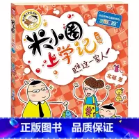 [正版]米小圈上学记(一年级)瞧这一家人