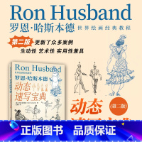 [正版] 世界绘画经典教程 罗恩哈斯本德动态速写宝典 第二版 书籍