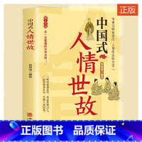 [正版] 中国式人情世故每天懂一点人情世故为人处事社交酒桌礼仪沟通智慧关系情商表达说话技巧应酬交往学会表达懂得沟通 书