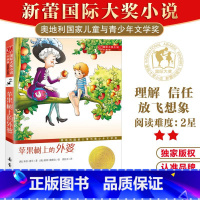 苹果树上的外婆 [正版]苹果树上的外婆 升级版 国际大奖小说系列 6-8-9-12周岁 小学三年级四年级米拉洛贝著故事图