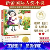 苹果树上的外婆 [正版]苹果树上的外婆 升级版 国际大奖小说系列 6-8-9-12周岁 小学三年级四年级米拉洛贝著故事图