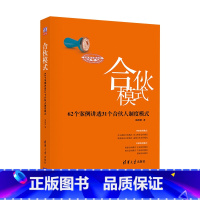 [正版]合伙模式 62个案例讲透31个合伙人制度模式 郑指梁 清华大学出版社 顶层设计和合伙人制度设计专家 管理学 书