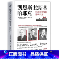 [正版] 凯恩斯、拉斯基、哈耶克:经济思想如何影响世界 书籍