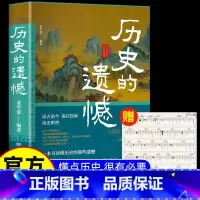 历史的遗憾 [正版]书籍 历史的遗憾 一本书读懂中国史不忍细看历史知识普及读物历史类书籍史记原著资治通鉴中国通史初高中生