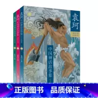 袁珂中国神话故事集(美绘本 全3册) [正版]童书 袁珂中国神话故事集美绘本全套3册 开天辟地上古时代英雄传说