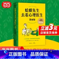 [正版] 蛤蟆先生去看心理医生 漫画版 造福万千家庭的心理学知识读本 漫画版更温暖 更好读 四川文艺出版社 书籍