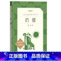 [正版]彷徨 鲁迅著 中小学生语文课外拓展文学名著读本阅读强化训练文学素养作文素材积累 人民文学出版社读物