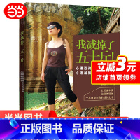 [正版] 我减掉了五十斤!心理咨询师亲身实践的心理减肥法 书籍