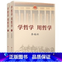 [正版]学哲学 用哲学 (平装)上下两册2022年新版 提炼概括出十个观点 中国人民大学出版社 书籍