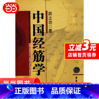 [正版] 中国经筋学 书籍