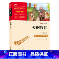 爱的教育六年级上 [正版]爱的教育六年级课外书亚米契斯原著完整版快乐读书吧上册6三年级四年级小学生阅读书籍人教版青少版世