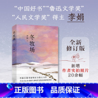 冬牧场 李娟 [正版]冬牧场 李娟 全新修订 人民文学奖鲁迅文学奖得主遥远的向日葵地九篇雪阿勒泰的角落现当代文学长篇纪实