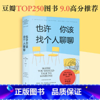 也许你该找个人聊聊 [正版]也许你该找个人聊聊 洛莉戈特利布继蛤蟆先生去看心理医生后心理咨询动人故事情豆瓣高分绪疗愈压力