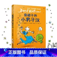 大卫·少年幽默小说系列04: 穿裙子的小男子汉 (新) [正版]穿裙子的小男子汉 大卫少年幽默小说系列7-10岁小学生三