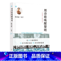[正版]用诗歌唤醒黎明——《晨诵课》指导用书