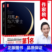 月亮与六便士 [正版]月亮和六便士 毛姆小说代表作 中文译本 世界名著外国文学小说书籍书排行榜 百万读者口碑力荐 书