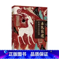 [正版]本色敦煌(壁画背后的故事。我们在看敦煌壁画时,在看什么?) 书籍