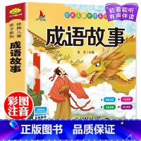 [正版]成语故事大全(彩图注音版)有声伴读 小学生1-6年级课外读物国学经典儿童亲子系列精选成语故事