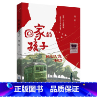 I287.45 [正版]回家的孩子 刘东著 2024寒假百班千人人推 荐儿童文学读物六年级小学生课外阅读书籍青少年版 大