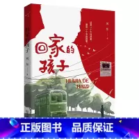 I287.45 [正版]回家的孩子 刘东著 2024寒假百班千人人推 荐儿童文学读物六年级小学生课外阅读书籍青少年版 大