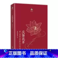 [正版]次第花开 2017修订版 希阿荣博堪布的现代心灵开示 藏人精神愉悦的秘密 扎西持林丛书 人文哲学宗教佛教 书籍