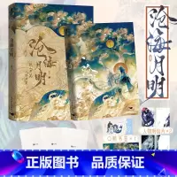[正版]沧海月明 崖生 限量亲签版 赠书签 明信片 海报 网络原名鲛人饵 人鱼文新精彩来袭 温柔仙气师尊X邪魅人鱼徒弟