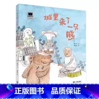 I287.8 [正版]城里来了一只熊廖小琴著2024年寒假百班千人推 荐儿童文学绘本图画书故事书一年级小学生课外阅读书籍