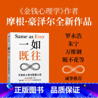 [正版]一如既往 金钱心理学 作者摩根·豪泽尔重磅新作 关注长久以来一如既往的真理优化风险抓住机会 经济通俗读物 书籍
