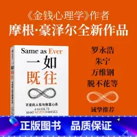 [正版]一如既往 金钱心理学 作者摩根·豪泽尔重磅新作 关注长久以来一如既往的真理优化风险抓住机会 经济通俗读物 书籍
