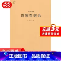 [正版] 白云阁藏本伤寒杂病论 书籍