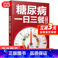 [正版] 书籍 糖尿病一日三餐怎么吃(汉竹)