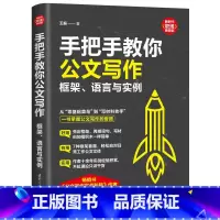 [正版] 手把手教你公文写作:框架、语言与实例(新时代·职场新技能) 书籍