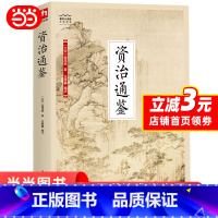 [正版] 资治通鉴-国学大书院 书籍