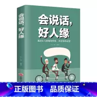 [正版]会说话,好人缘