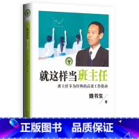 [正版]就这样当班主任(大教育书系)