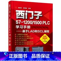 [正版] 西门子S7-1200/1500 PLC学习手册——基于LAD和SCL编 行业软件及应用 化学工业出版社 书籍