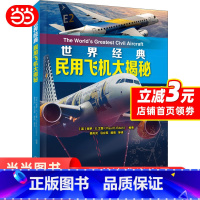 [正版]世界经典民用飞机大揭秘 机械工业出版社 书籍