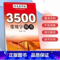 [正版]司马彦字帖 通用规范汉字初学者3500字常用字楷体字帖成人硬笔书法正楷练字大学生入门临摹钢笔练字帖成年楷书入门