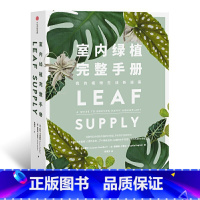 [正版] 书籍室内绿植完整手册 我的植物生活新提案 劳伦卡米雷利 著 科学养护绿植 塑造空间美学 园艺工具书