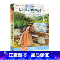 太阳溪农场的丽贝卡 [正版]童书太阳溪农场的丽贝卡(完全本) (美)凯特·道格拉斯·威金 书籍 天天出版社曹文轩沈石溪