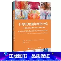 [正版]引导式绘画与创伤疗愈 感觉运动艺术疗法与双侧身体映射 辽宁科学技术出版社 医学临床医学 精神病 心理病学书籍