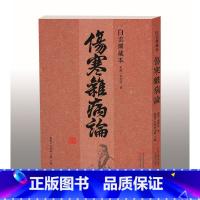 [正版] 白云阁藏本《伤寒杂病论》 书籍