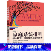 [正版] 家庭系统排列:核心原理、操作实务与案例解析 书籍
