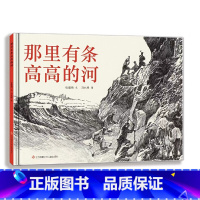 那里有条高高的河 [正版]那里有条高高的河绘本 二年级百班千人祖庆说大阅小森 小学生课外书必读书籍 那里有条高高的河书