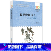 我要做好孩子 [正版]我要做好孩子黄蓓佳百年百部中国儿童文学经典书系10-12岁四五六年级小学生课外阅读故事书长江少年儿