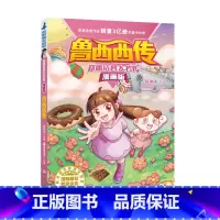 郑渊洁四大名传漫画版 鲁西西传 [正版]童书 郑渊洁四大名传漫画版鲁西西传