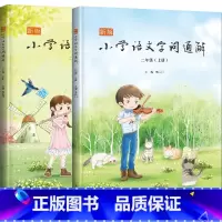 语文 [正版]新版小学语文字词通解 二年级(上下册)李山川主编 汉字详解 字词辨析 说文解字 汉字故事 小学语文教辅书籍