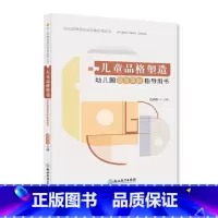 [正版]幼儿园课程建设实践成果丛书:儿童品格塑造
